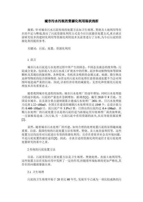 城市污水污泥的资源化利用现状浅析