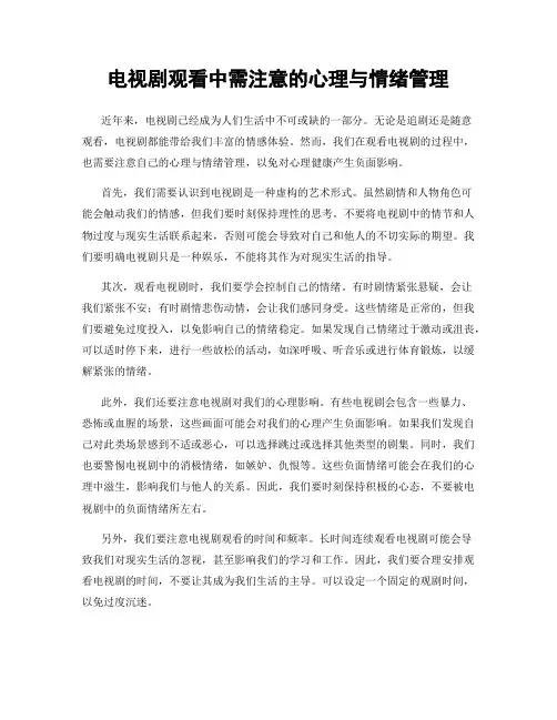 电视剧观看中需注意的心理与情绪管理