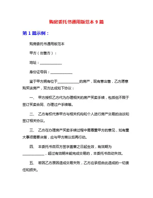 购房委托书通用版范本9篇