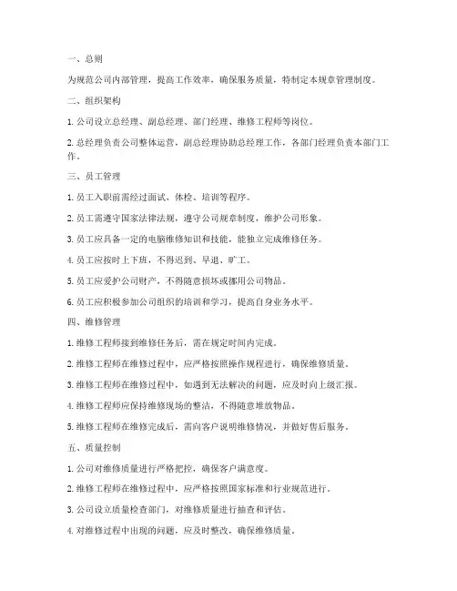 电脑维修公司规章管理制度