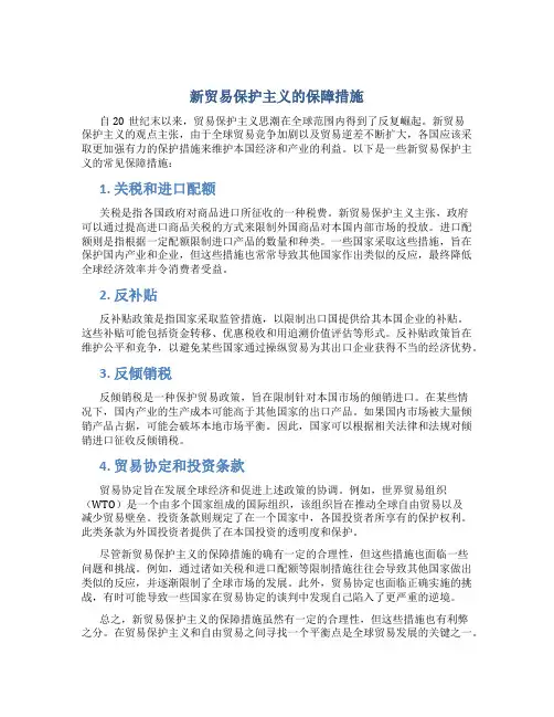 新贸易保护主义的保障措施