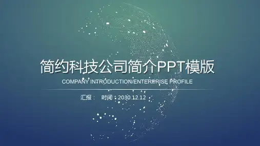 网络科技公司企业简介PPT模板