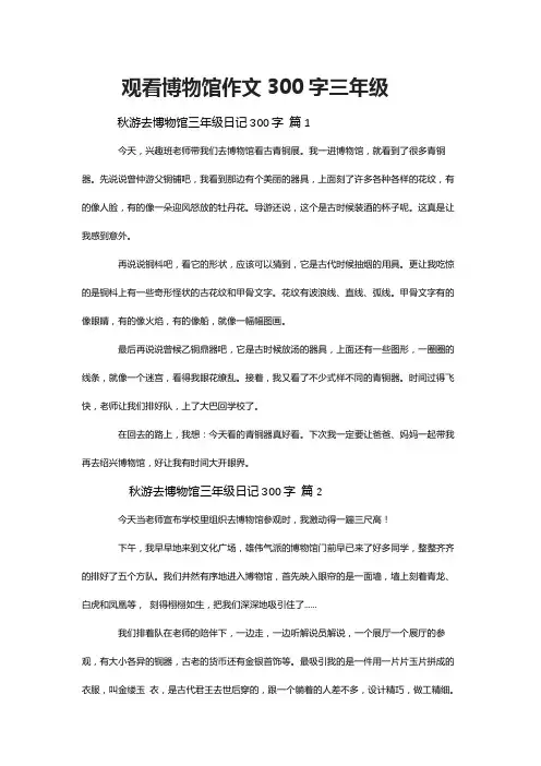 观看博物馆作文300字三年级