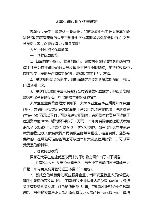 大学生创业相关优惠政策