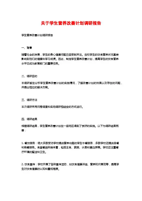关于学生营养改善计划调研报告