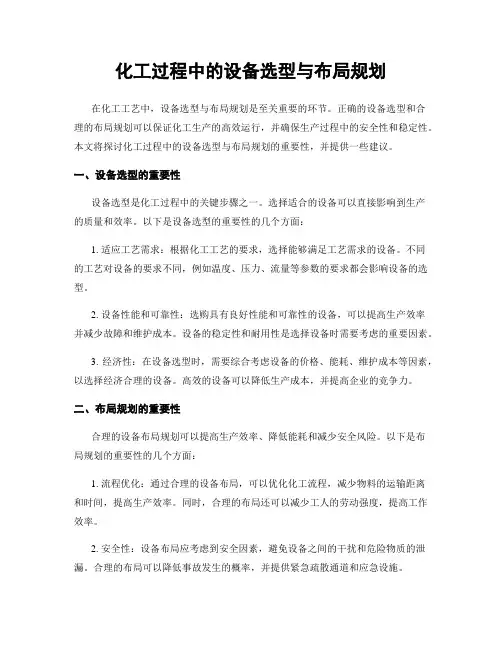 化工过程中的设备选型与布局规划