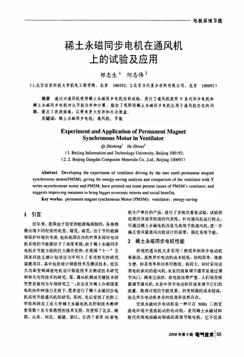 稀土永磁同步电机在通风机上的试验及应用
