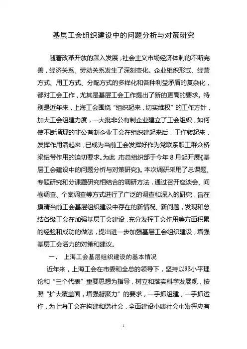 基层工会组织建设中的问题分析与对策研究