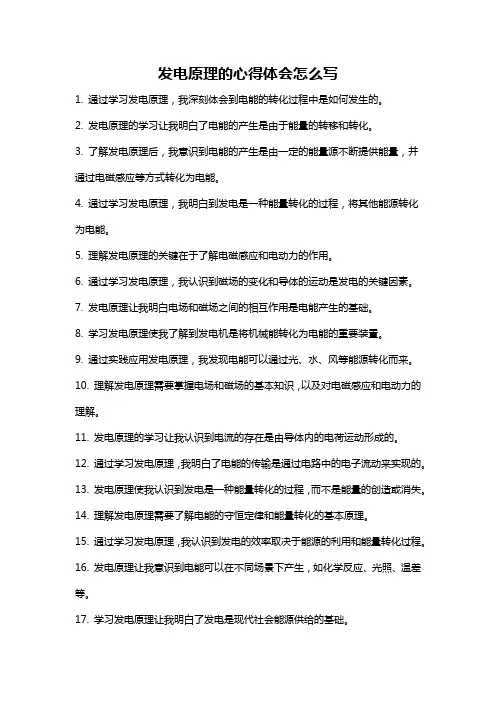 发电原理的心得体会怎么写