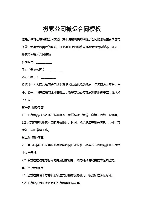 搬家公司搬运合同模板