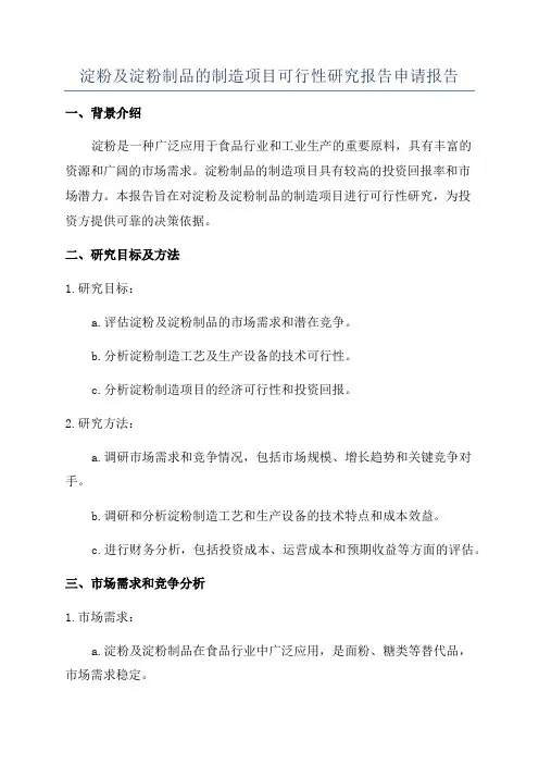 淀粉及淀粉制品的制造项目可行性研究报告申请报告