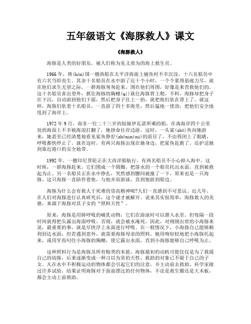 五年级语文《海豚救人》课文