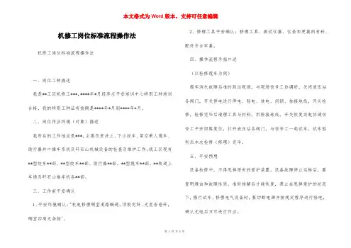 机修工岗位标准流程操作法