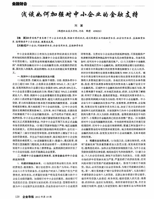 浅谈如何加强对中小企业的金融支持