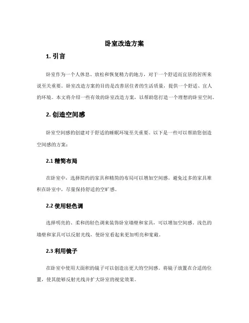 卧室改造方案