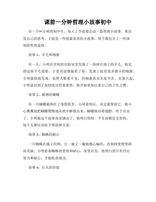 课前一分钟哲理小故事初中