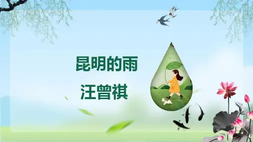 人教版八年级语文上册《昆明的雨》示范课教学课件