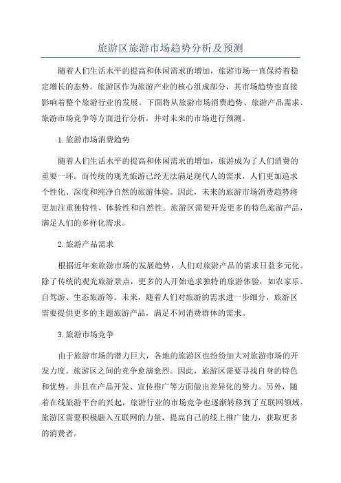 旅游区旅游市场趋势分析及预测