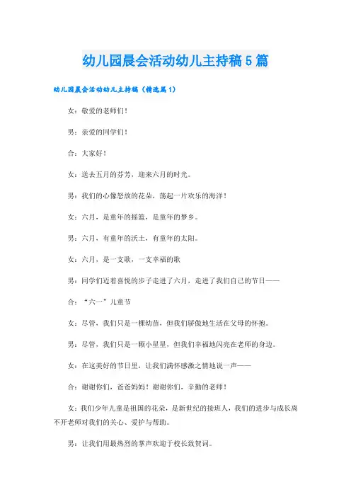 幼儿园晨会活动幼儿主持稿5篇