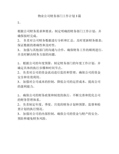 物业公司财务部门工作计划3篇