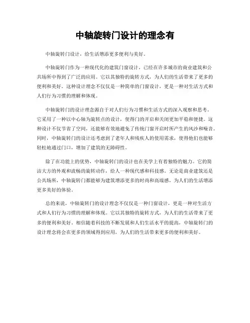 中轴旋转门设计的理念有