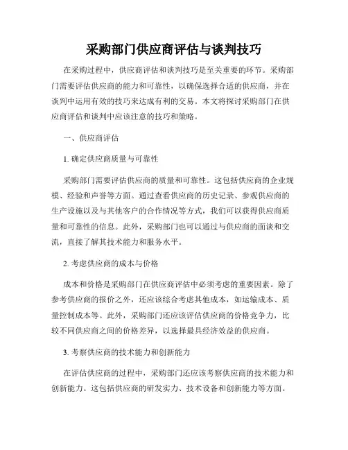 采购部门供应商评估与谈判技巧