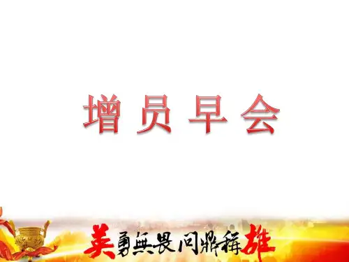 增员早会