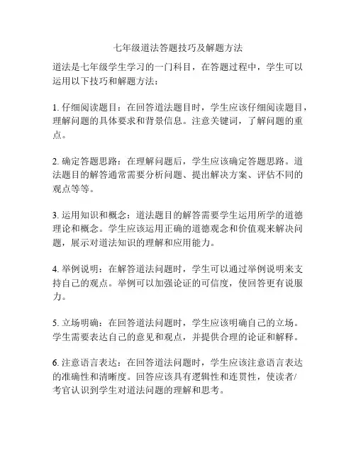 七年级道法答题技巧及解题方法