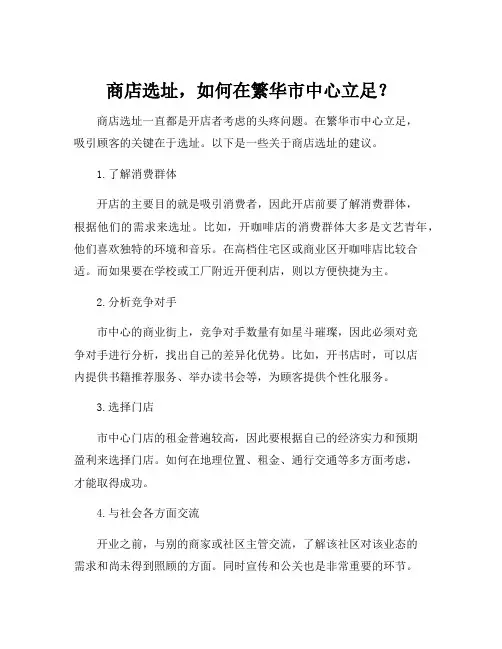 关于商店选址的建议
