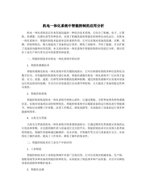 机电一体化系统中智能控制的应用分析