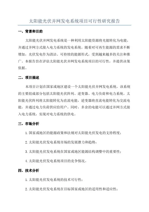 太阳能光伏并网发电系统项目可行性研究报告