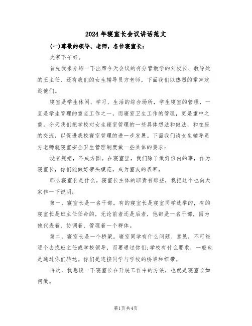 2024年寝室长会议讲话范文（2篇）