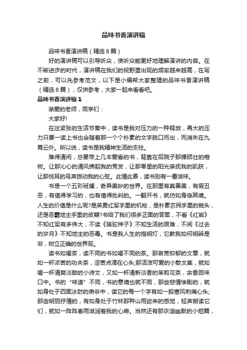 品味书香演讲稿（精选8篇）