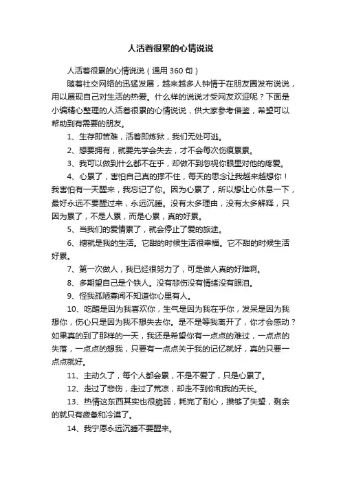 人活着很累的心情说说（通用360句）