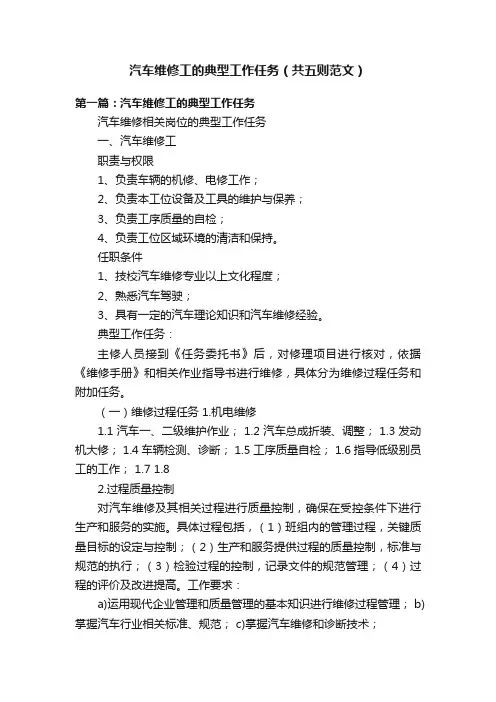 汽车维修工的典型工作任务（共五则范文）