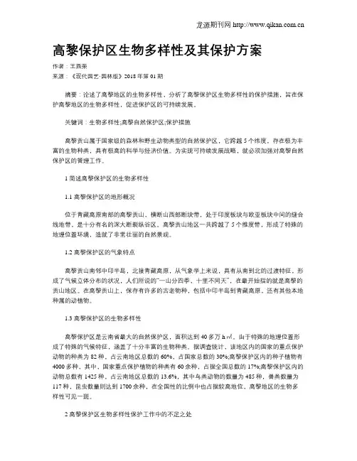 高黎保护区生物多样性及其保护方案