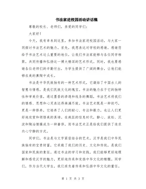书法家进校园活动讲话稿