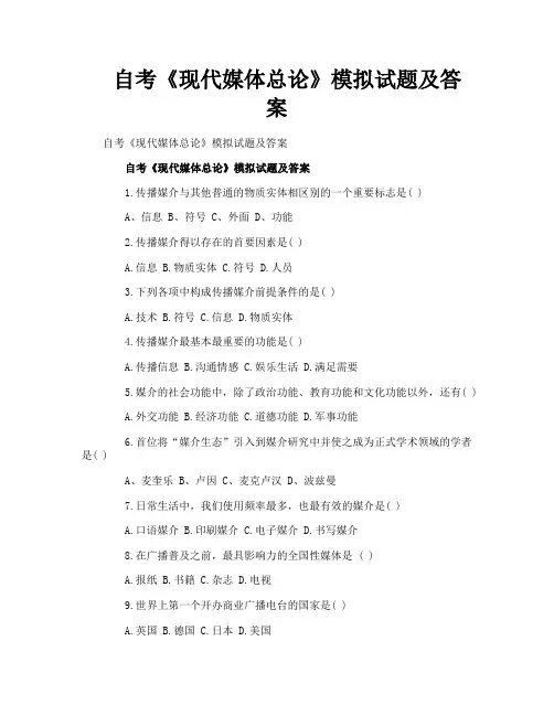 自考《现代媒体总论》模拟试题及答案