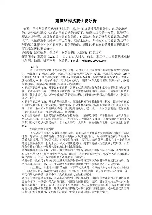 建筑结构抗震性能分析