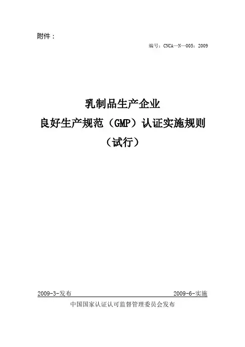 乳制品生产企业良好生产规范(GMP)认证实施规则(试行)