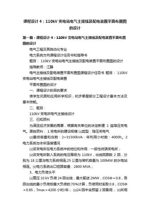 课程设计4：110kV变电站电气主接线及配电装置平面布置图的设计