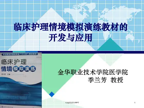 临床护理情景模拟演练教材的开发与应用ppt课件