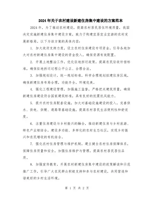 2024年关于农村建设新建住房集中建设的方案范本