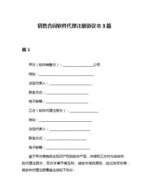 销售合同软件代理注册协议书3篇