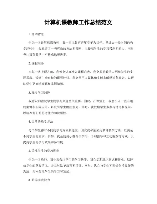 计算机课教师工作总结范文