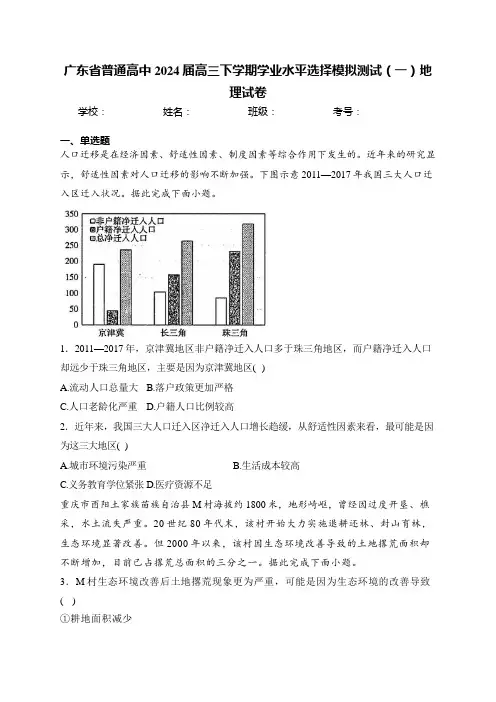 广东省普通高中2024届高三下学期学业水平选择模拟测试(一)地理试卷(含答案)
