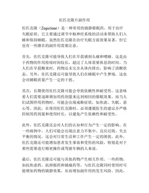 佐匹克隆片副作用
