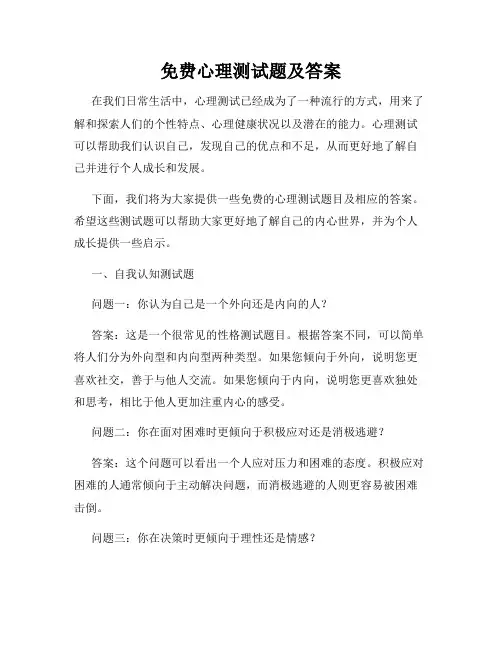 免费心理测试题及答案