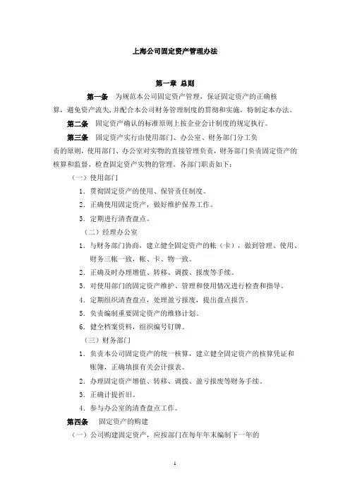 上海公司固定资产管理办法(WORD3页)