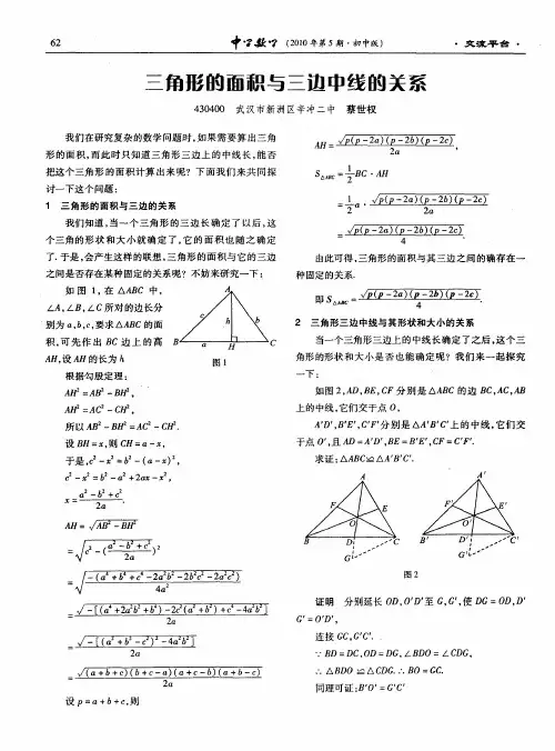 三角形的面积与三边中线的关系
